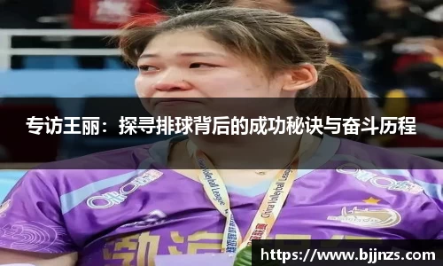 专访王丽：探寻排球背后的成功秘诀与奋斗历程